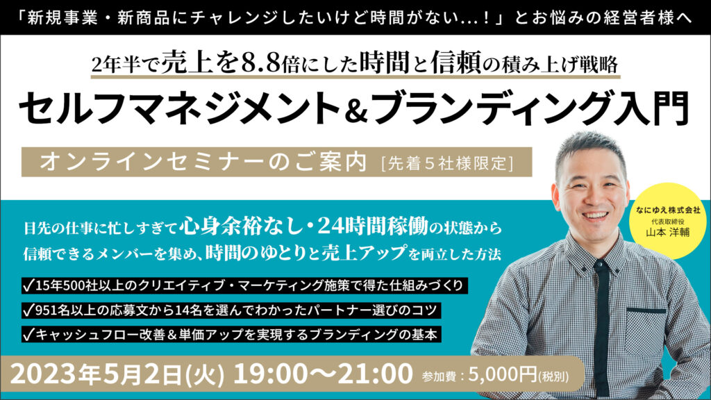 開催終了】忙しい社長のためのセルフマネジメント＆ブランディング入門セミナー - なにゆえ株式会社