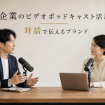 企業ビデオポッドキャスト活用