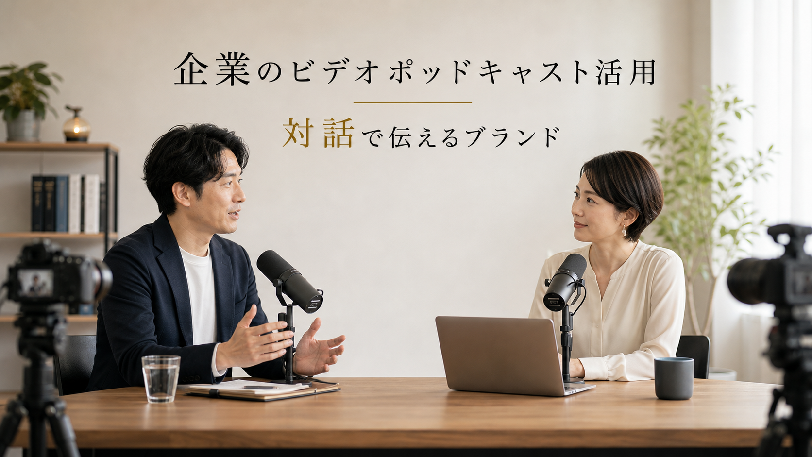 企業ビデオポッドキャスト活用