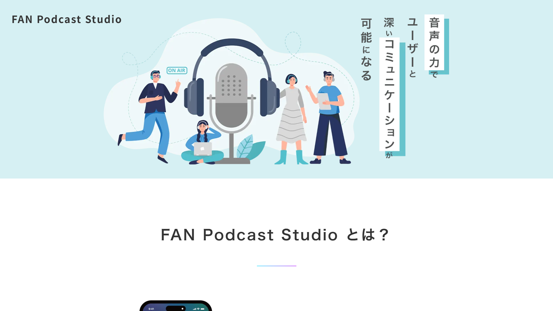 FAN Podcast Studioの公式サイト