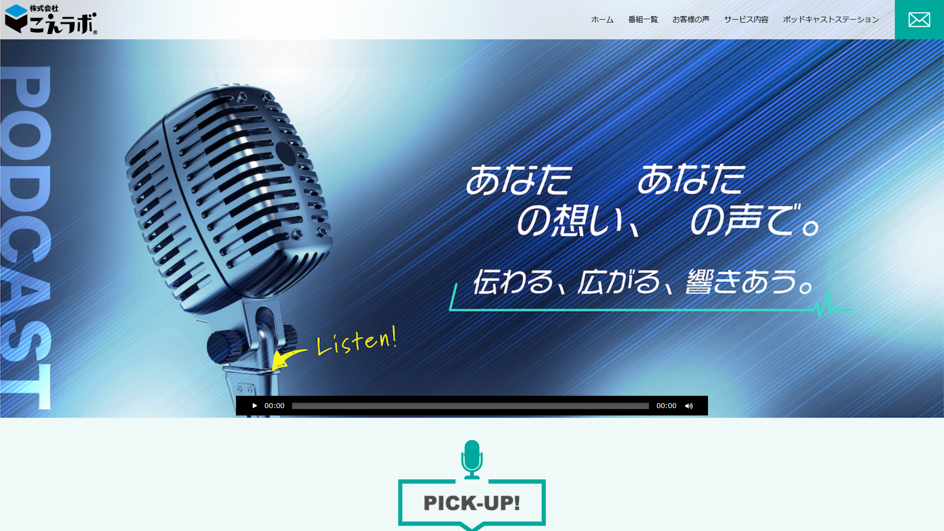 こえラボの公式サイト