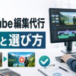 YouTube編集代行の費用相場と依頼先タイプ別の選び方
