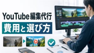 YouTube編集代行の費用相場と依頼先タイプ別の選び方