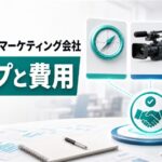 YouTubeマーケティング会社の選び方｜タイプと費用の見方