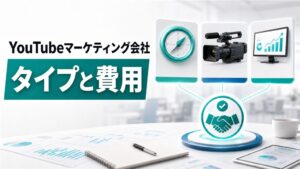 YouTubeマーケティング会社の選び方｜タイプと費用の見方