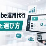 YouTube運用代行のおすすめタイプと費用相場・選び方を整理