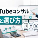 YouTubeコンサルの費用と選び方｜制作会社・運用代行との違いも解説
