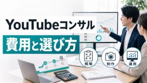 YouTubeコンサルの費用と選び方｜制作会社・運用代行との違いも解説