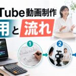 YouTube動画制作の費用相場と流れ｜内製のやり方まで解説
