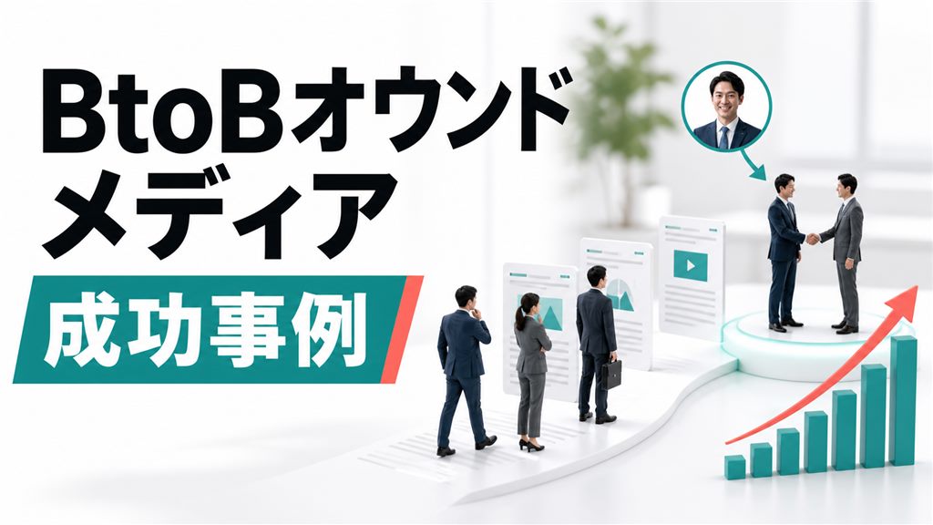 BtoBオウンドメディアの成功事例｜成果が出る理由とコンテンツ設計