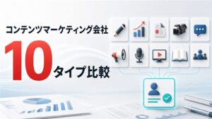コンテンツマーケティング会社10タイプの選び方と費用相場を比較