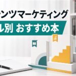コンテンツマーケティングの本｜レベル別おすすめと読後にやること