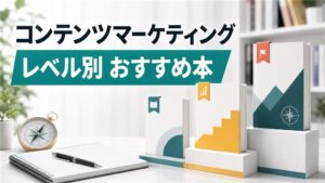 コンテンツマーケティングの本｜レベル別おすすめと読後にやること