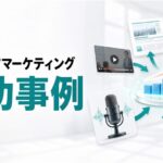 コンテンツマーケティング事例に学ぶ成功要因と自社への活かし方