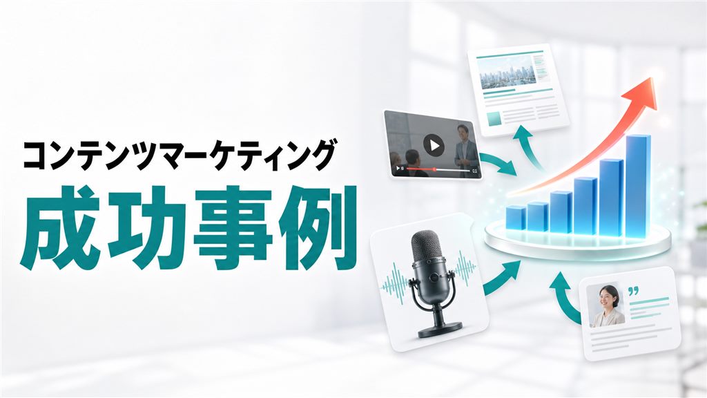 コンテンツマーケティング事例に学ぶ成功要因と自社への活かし方