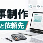 記事制作の費用相場と依頼先｜代行・AI活用・内製化の進め方
