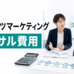 コンテンツマーケティングのコンサル費用と選び方｜制作会社との違い