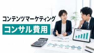 コンテンツマーケティングのコンサル費用と選び方｜制作会社との違い