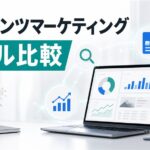 コンテンツマーケティングツールを種類別に比較｜無料と有料の選び方