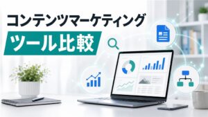コンテンツマーケティングツールを種類別に比較｜無料と有料の選び方