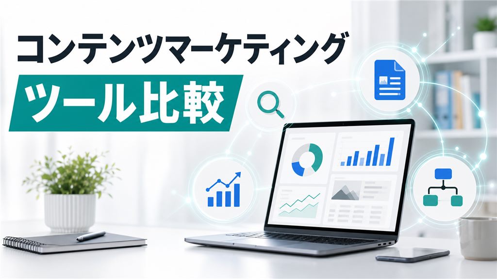 コンテンツマーケティングツールを種類別に比較｜無料と有料の選び方