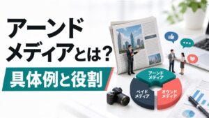 アーンドメディアとは？具体例とトリプルメディアでの役割を解説