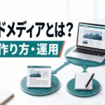 オウンドメディアとは？種類・作り方・運用までの全体像