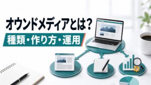 オウンドメディアとは？種類・作り方・運用までの全体像