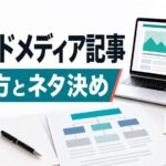 オウンドメディア記事の書き方｜型・文字数・ネタの決め方