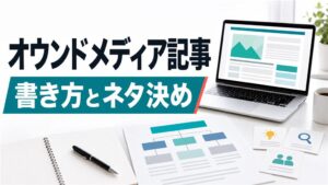 オウンドメディア記事の書き方｜型・文字数・ネタの決め方