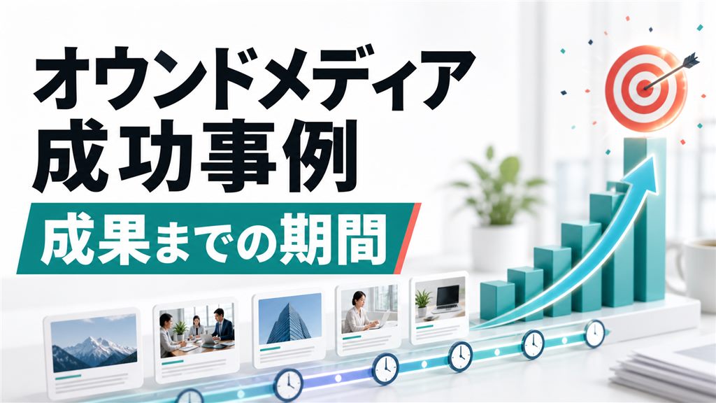 オウンドメディア成功事例に学ぶ共通要因と成果が出るまでの期間