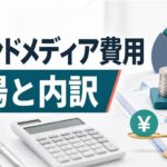 オウンドメディアの費用相場と内訳｜初期・月額・費用対効果を解説