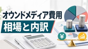 オウンドメディアの費用相場と内訳｜初期・月額・費用対効果を解説