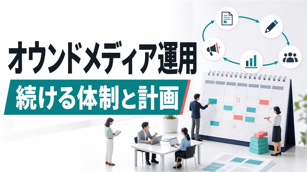 オウンドメディア運用を続ける方法｜体制・更新頻度・年間計画の設計