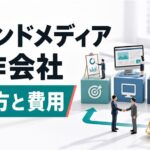 オウンドメディア制作会社の選び方と費用相場を比較解説