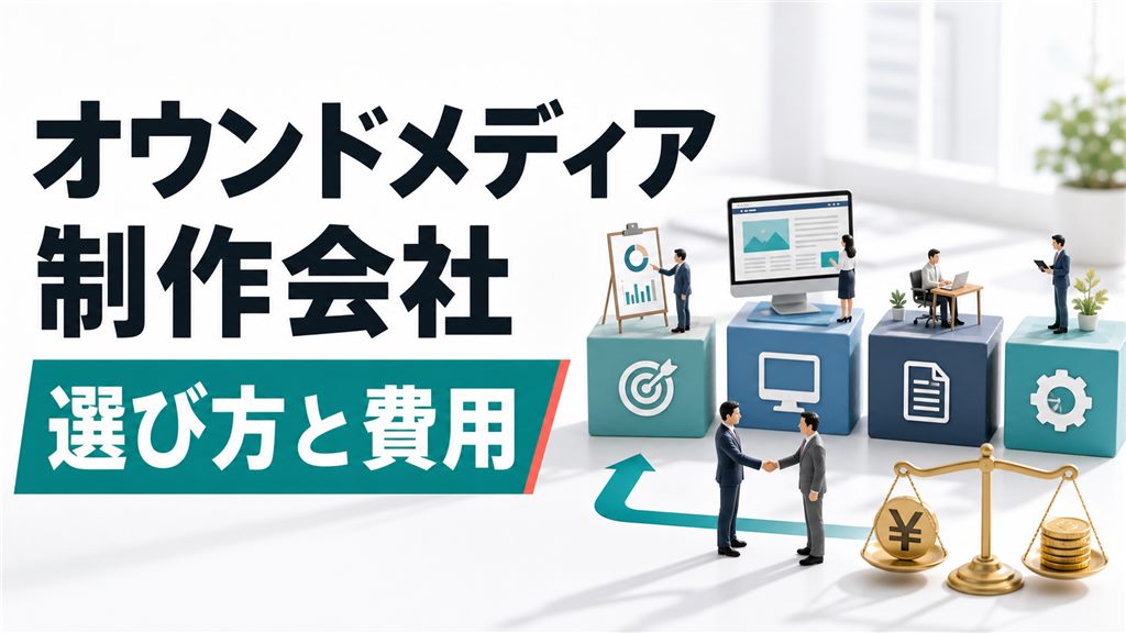 オウンドメディア制作会社の選び方と費用相場を比較解説