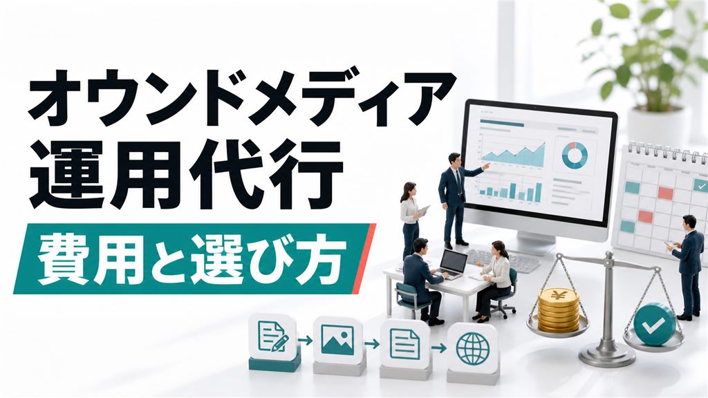 オウンドメディア運用代行の費用と選び方｜制作から運用まで比較