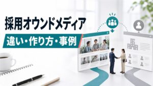 採用オウンドメディアとは｜採用サイトとの違い・作り方・事例を解説