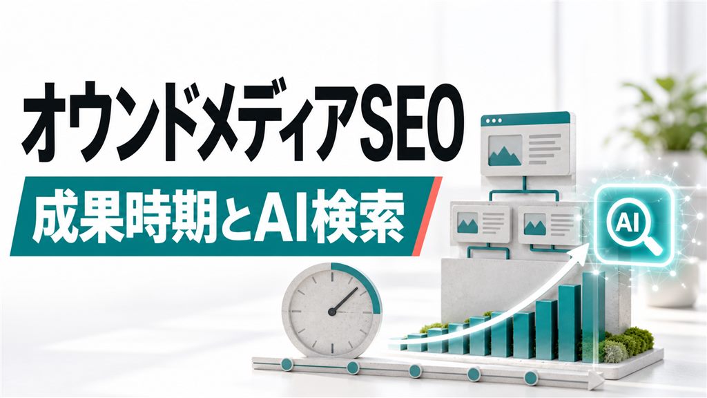 オウンドメディアのSEOはいつ成果が出る？設計手順とAI検索対応