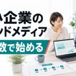 中小企業のオウンドメディアは必要か｜少人数で始める判断基準と成功の型