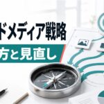 オウンドメディア戦略の立て方と見直しのポイントを解説