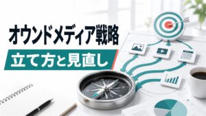 オウンドメディア戦略の立て方と見直しのポイントを解説