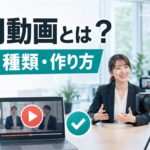 採用動画とは？効果・種類・作り方と事例をまとめて解説