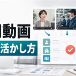 採用動画の事例を型と効果で読み解く｜自社企画への活かし方