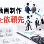 採用動画制作の費用相場と依頼先の選び方｜流れと内製まで解説