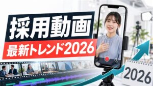 採用動画の最新トレンド2026｜Z世代に刺さる表現と避けたい古い型