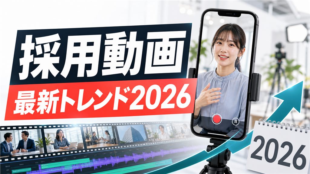 採用動画の最新トレンド2026｜Z世代に刺さる表現と避けたい古い型