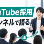 YouTube採用は「チャンネルで語る」が効く始め方と事例