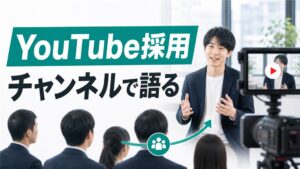 YouTube採用は「チャンネルで語る」が効く始め方と事例