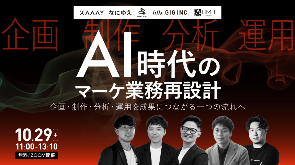 2026年10月29日開催「AI時代のマーケ業務再設計」告知バナー